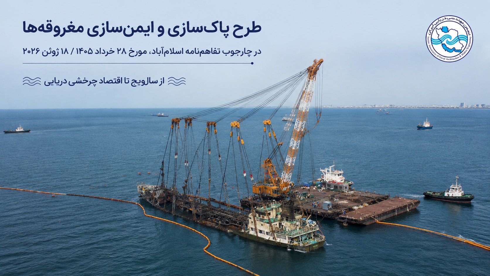 طرح پاک سازی و ایمن سازی مغروقه ها