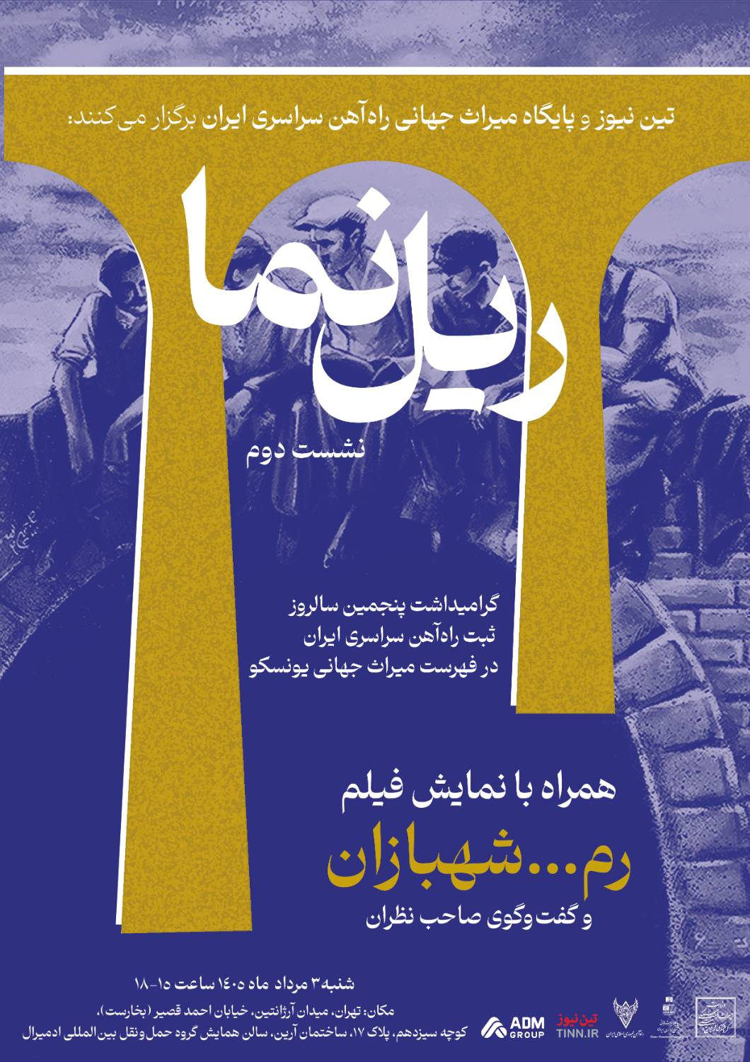 پوستر ریل نما