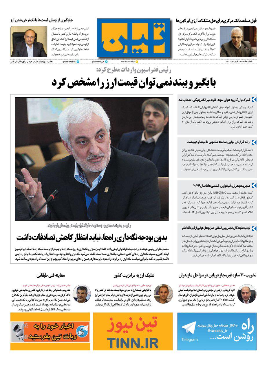 روزنامه الکترونیکی تین به تاریخ 29 فروردین 1397