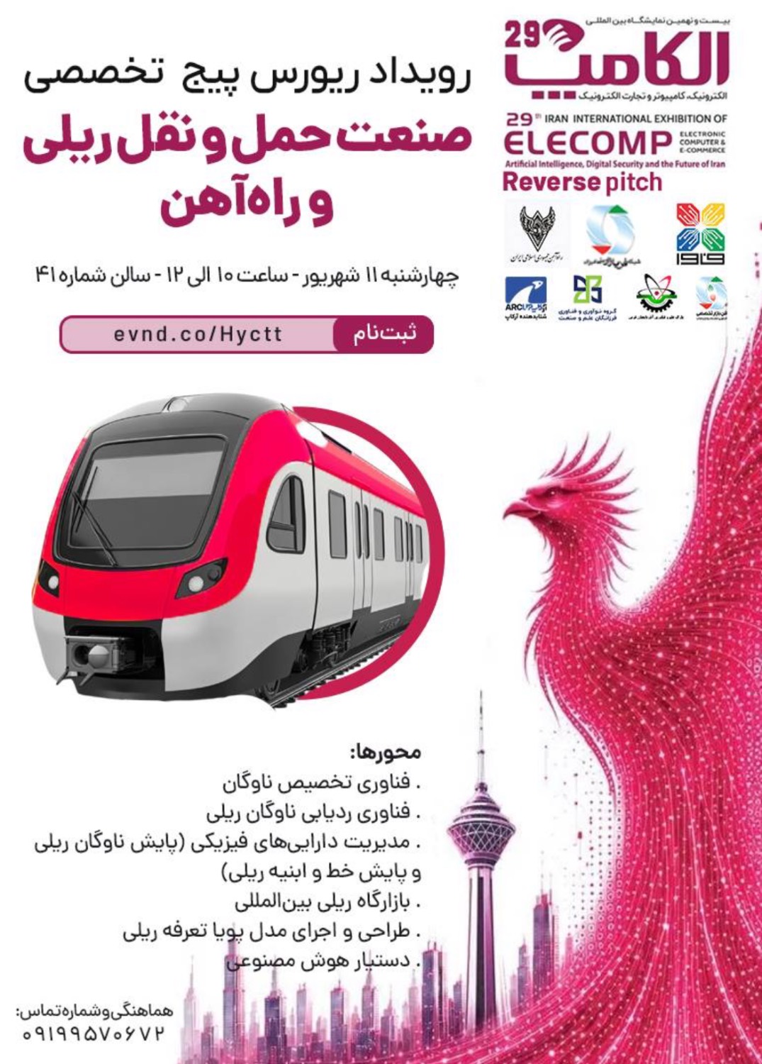 رویداد ریورس صنعت حمل و نقل ریلی