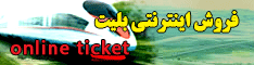 فروش اینترنتی بلیت 