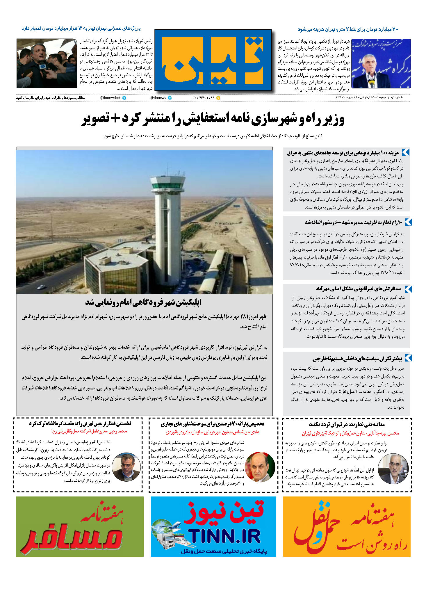 روزنامه الکترونیک تین به تاریخ 28 مهر 1397