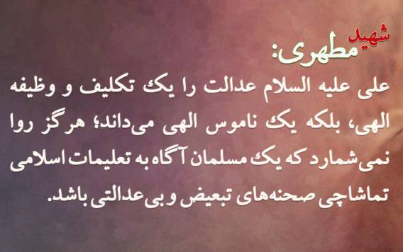 بیانات شهید مطهری درباره عدالت