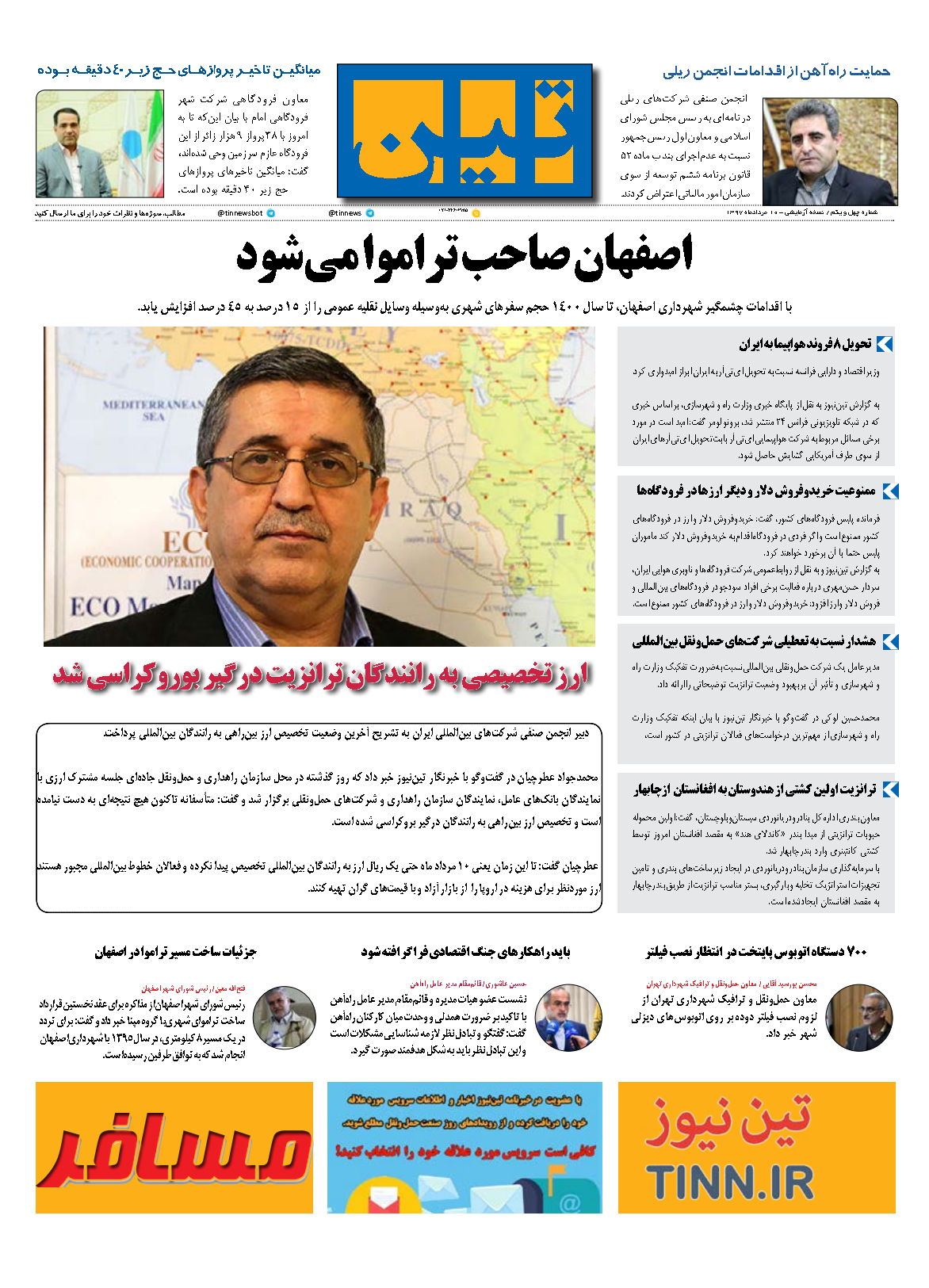 روزنامه الکترونیکی تین به تاریخ 10 مرداد 1397