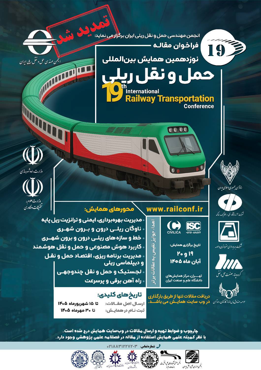 نوزدهمین همایش ریلی