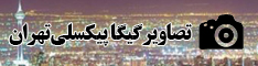 تصاویر گیگاپیکسلی تهران