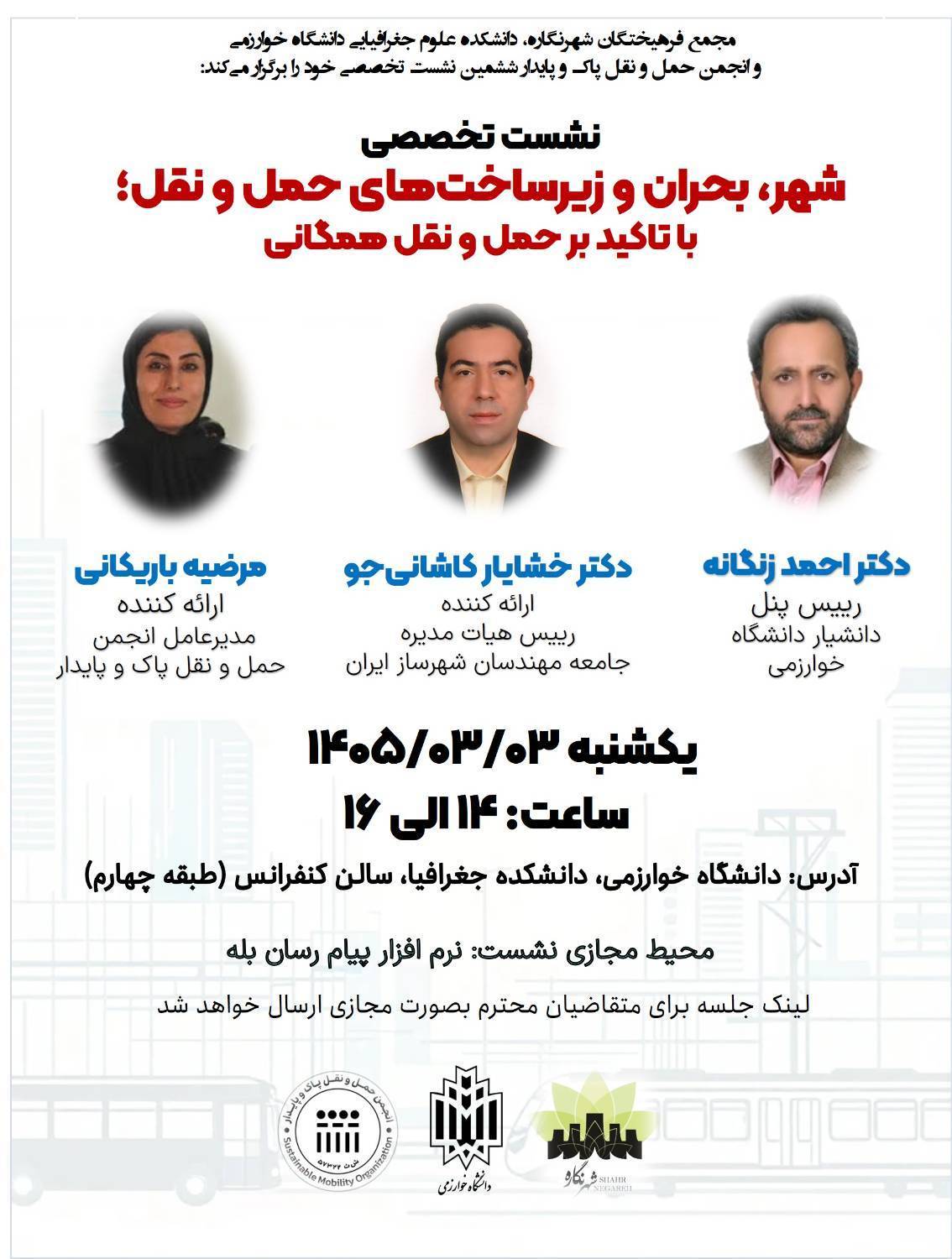 ششمین نشست تخصصی «شهر، بحران و زیرساخت های حمل ونقل»