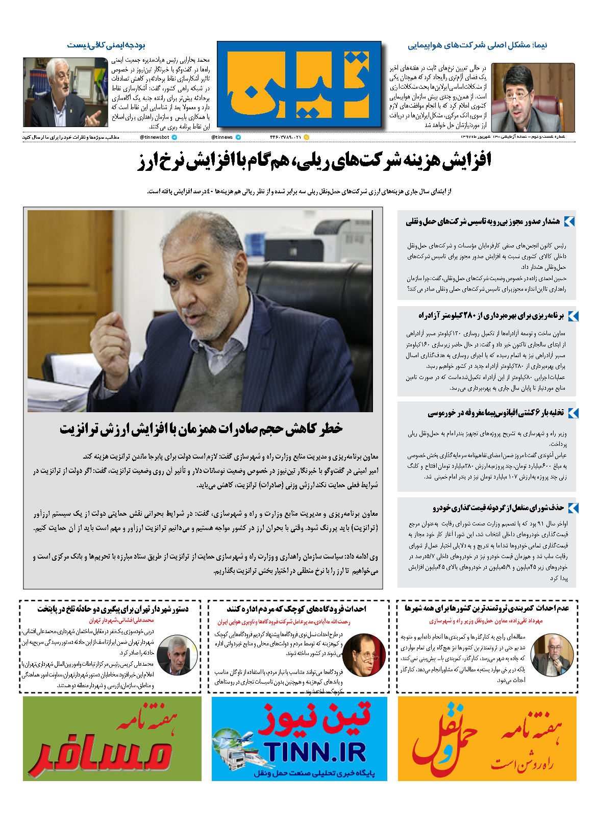 روزنامه الکترونیک تین به تاریخ 13 شهریور 1397