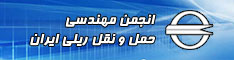 انجمن مهندسی حمل ونقل ریلی ایران