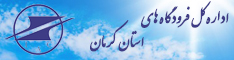 اداره کل فرودگاه های استان کرمان