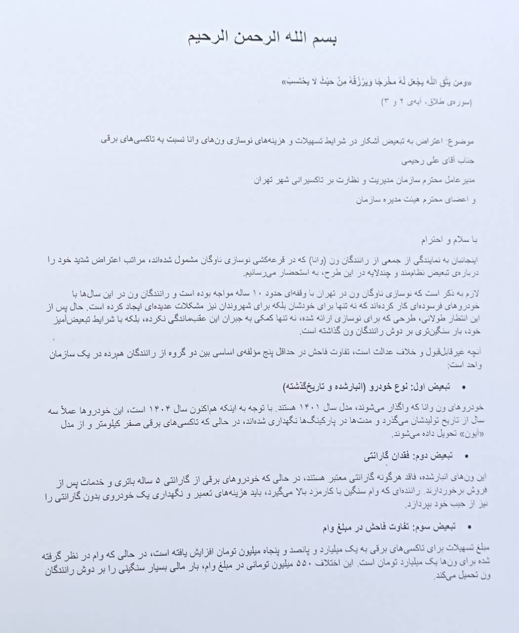 نامه اعتراضی رانندگان ون وانا