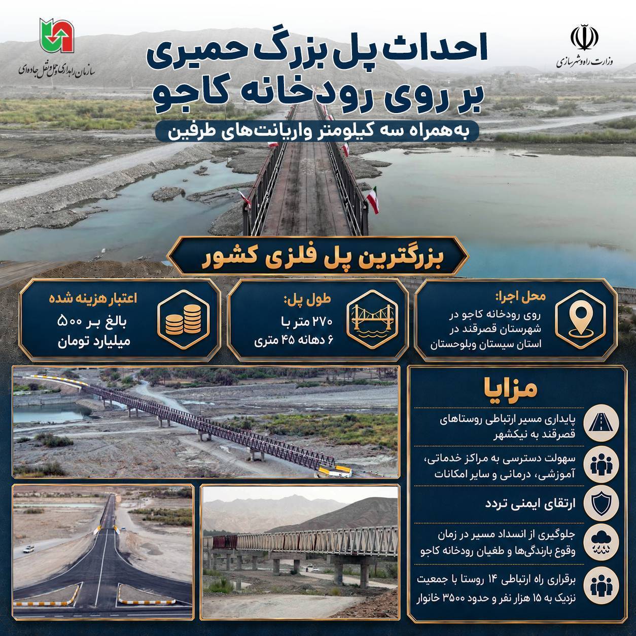 اینفوگرافی | افتتاح پل بزرگ حمیری