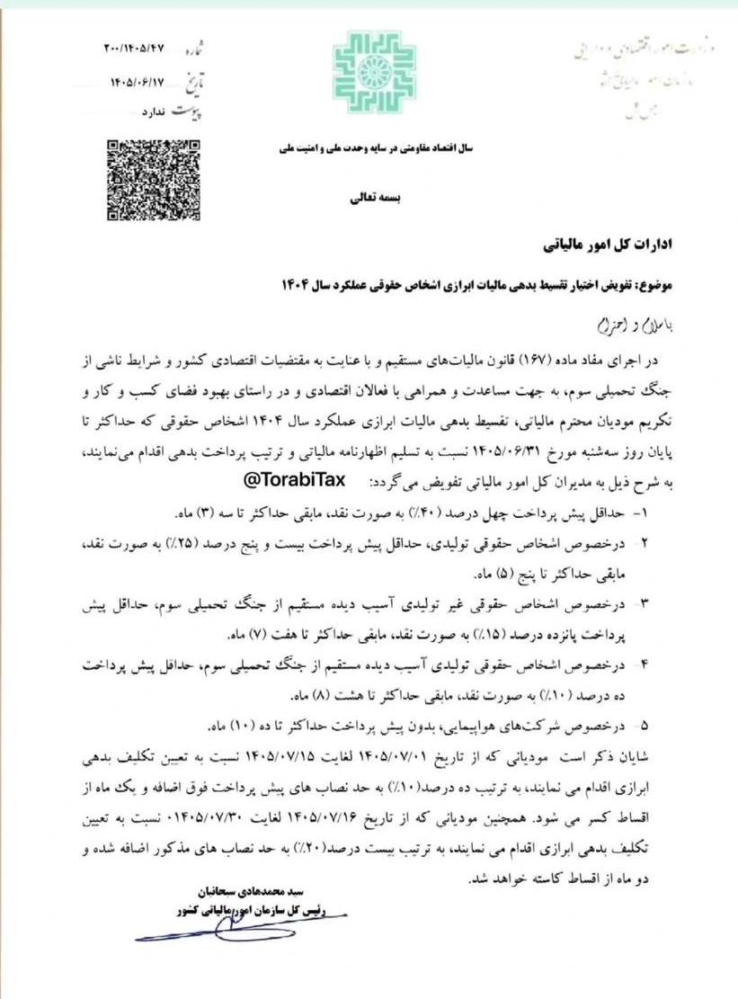 نامه پرداخت بدهی مالیاتی