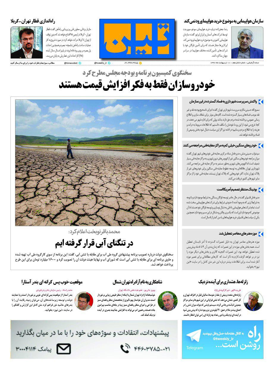 روزنامه الکترونیکی تین به تاریخ 10 اردیبهشت 1397