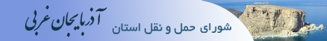 استان آذربایجان غربی