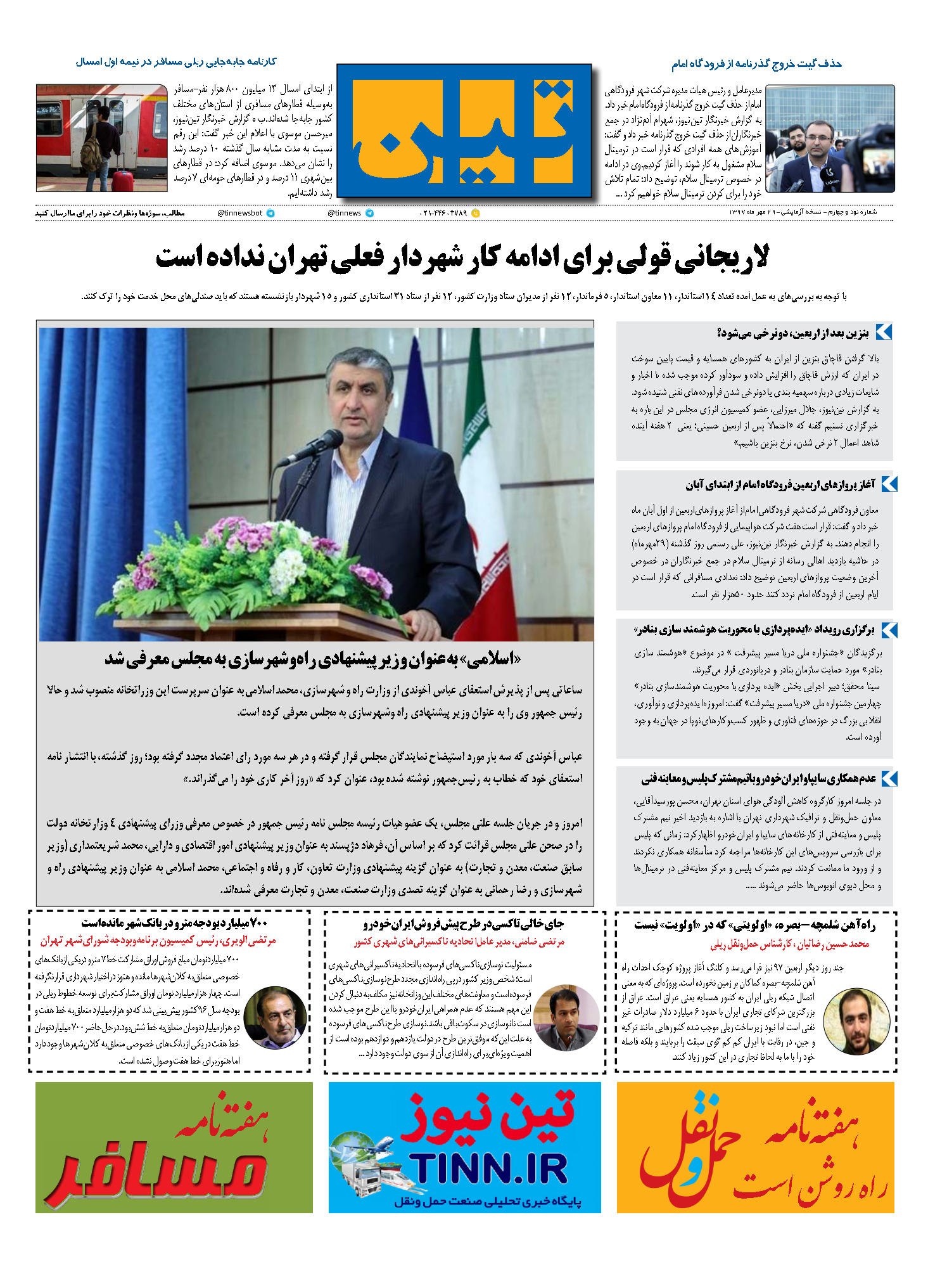 روزنامه الکترونیک تین به تاریخ 29 مهر 1397
