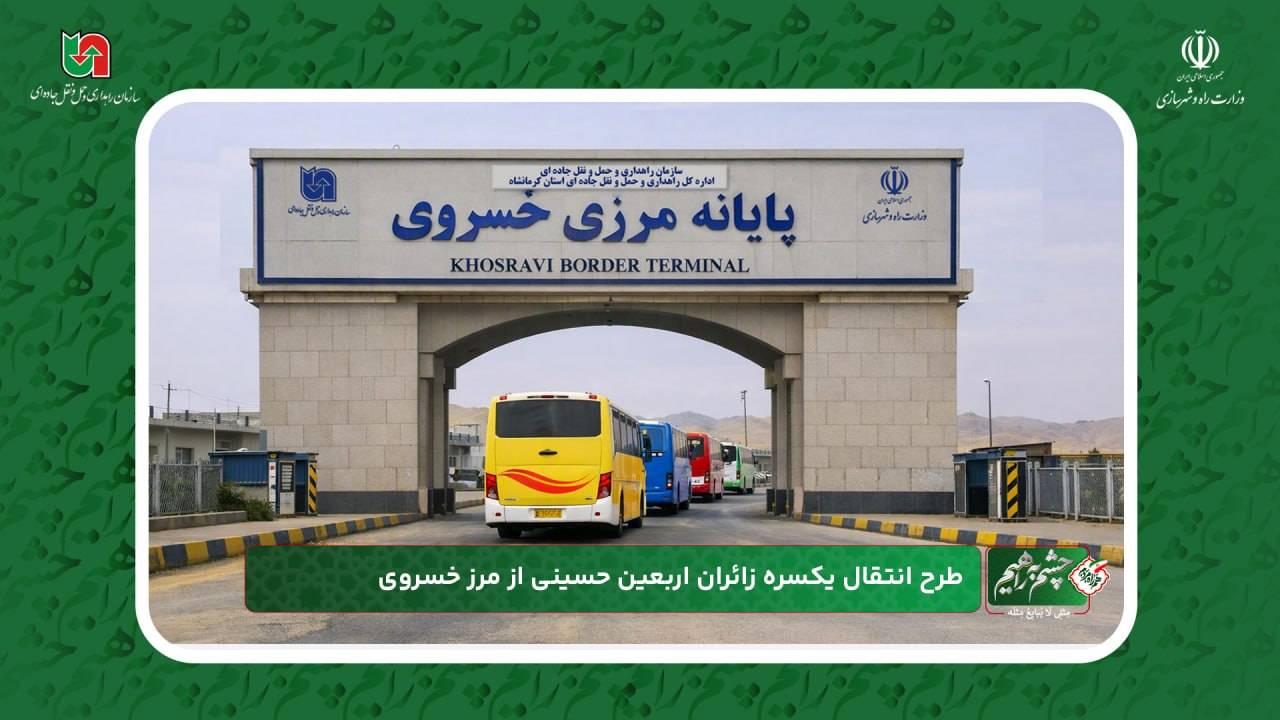 پایانه مرزی خسروی