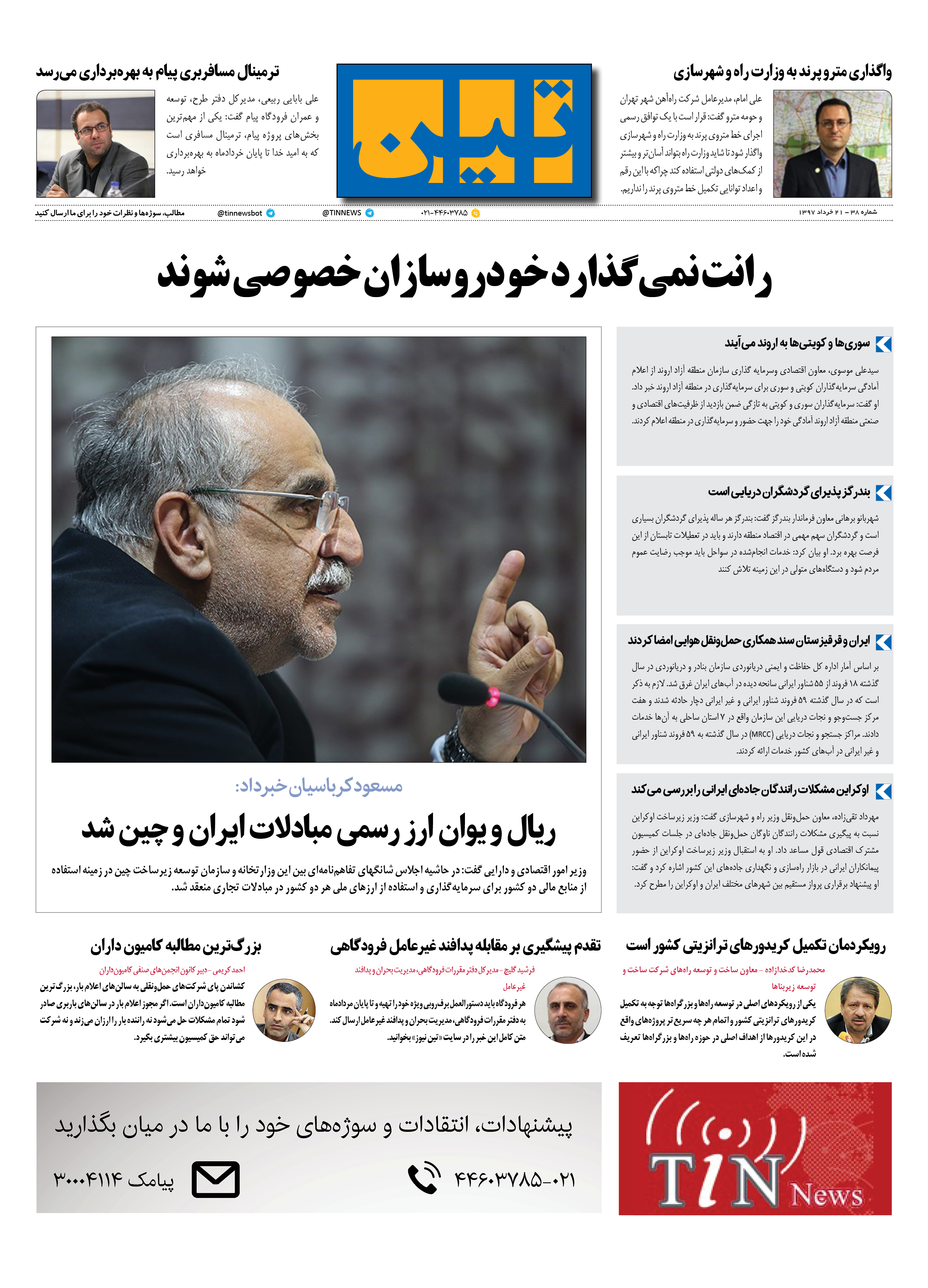 روزنامه الکترونیکی تین به تاریخ 21 خرداد 1397