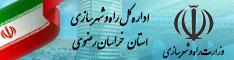 اداره کل راه و شهرسازی استان خراسان رضوی