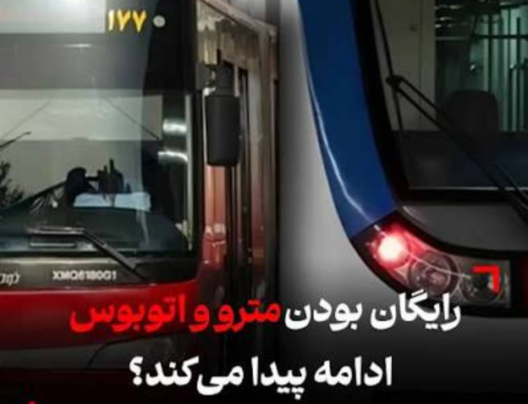 رایگان شدن مترو و اتوبوس