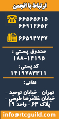 اطلاعات تماس انجمن صنفی شرکت های حمل ونقل ریلی
