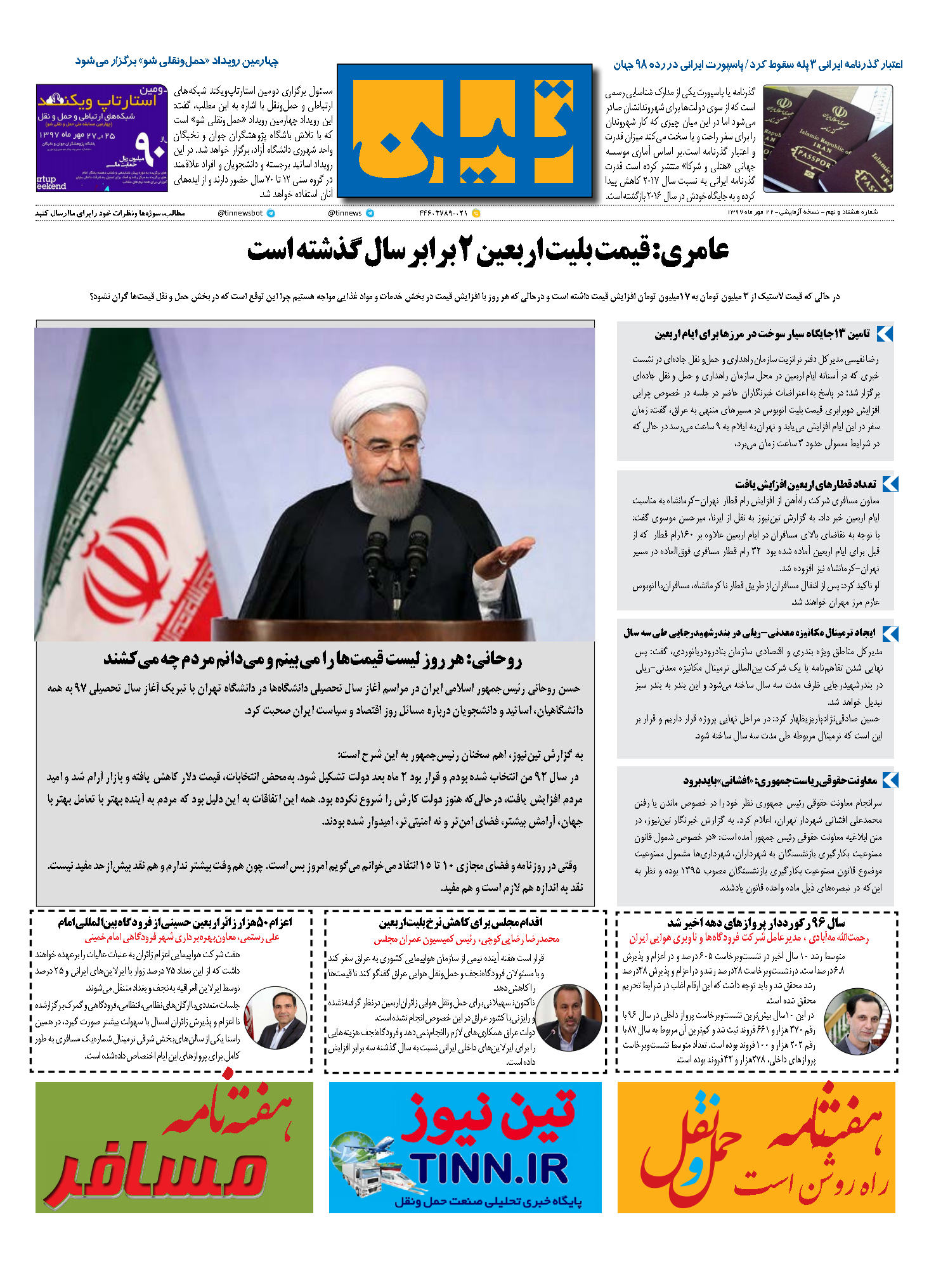 روزنامه الکترونیک تین به تاریخ 22 مهر 1397