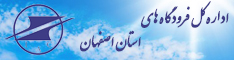 اداره کل فرودگاه های اصفهان