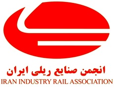  انجمن صنایع کارفرمایی تولیدکنندگان واگن، لکوموتیو، تجهیزات و خدمات ریلی 