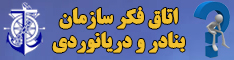 اتا ق فکر سازمان بنادر و دریانوردی