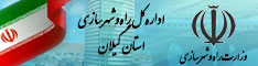 اداره کل راه و شهرسازی استان گیلان
