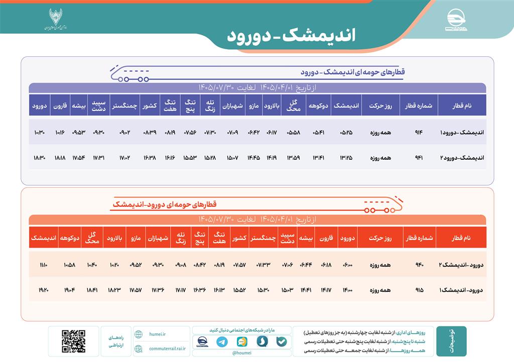 قطار حومه ای اندیمشک دورود