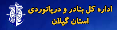 اداره کل بنادر و دریانوردی گیلان