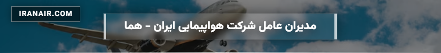 اسامی مدیران عامل شرکت هواپیمایی - هما