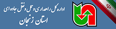اداره کل حمل ونقل و پایانه های استان زنجان