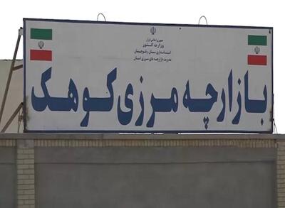 بازارچه مرزی کوهک