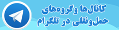 کانال ها و گروه های حمل ونقلی در تلگرام