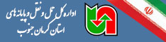 اداره کل حمل ونقل و پایانه های جنوب کرمان