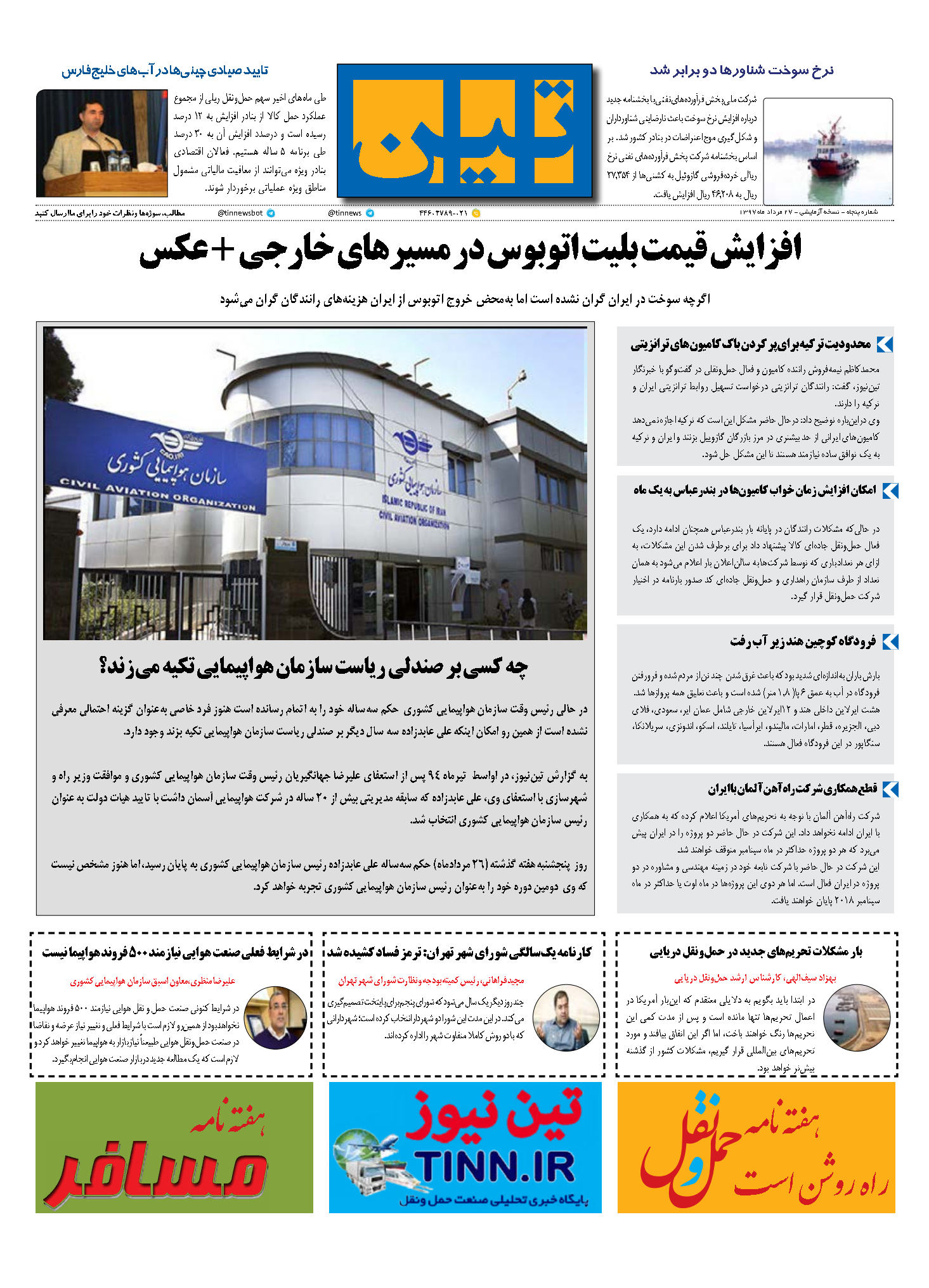 روزنامه الکترونیکی تین به تاریخ 27 مرداد ماه 1397