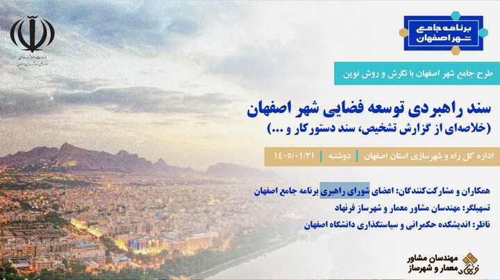 سندراهبردی توسعه اضقهان
