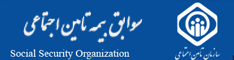 مشاهده سوابق بیمه تامین اجتماعی