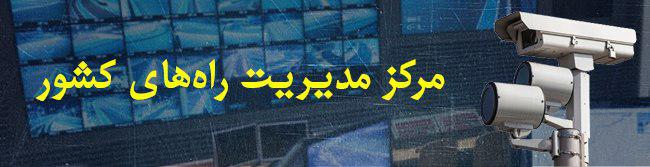 مرکز مدیریت راه های کشور 