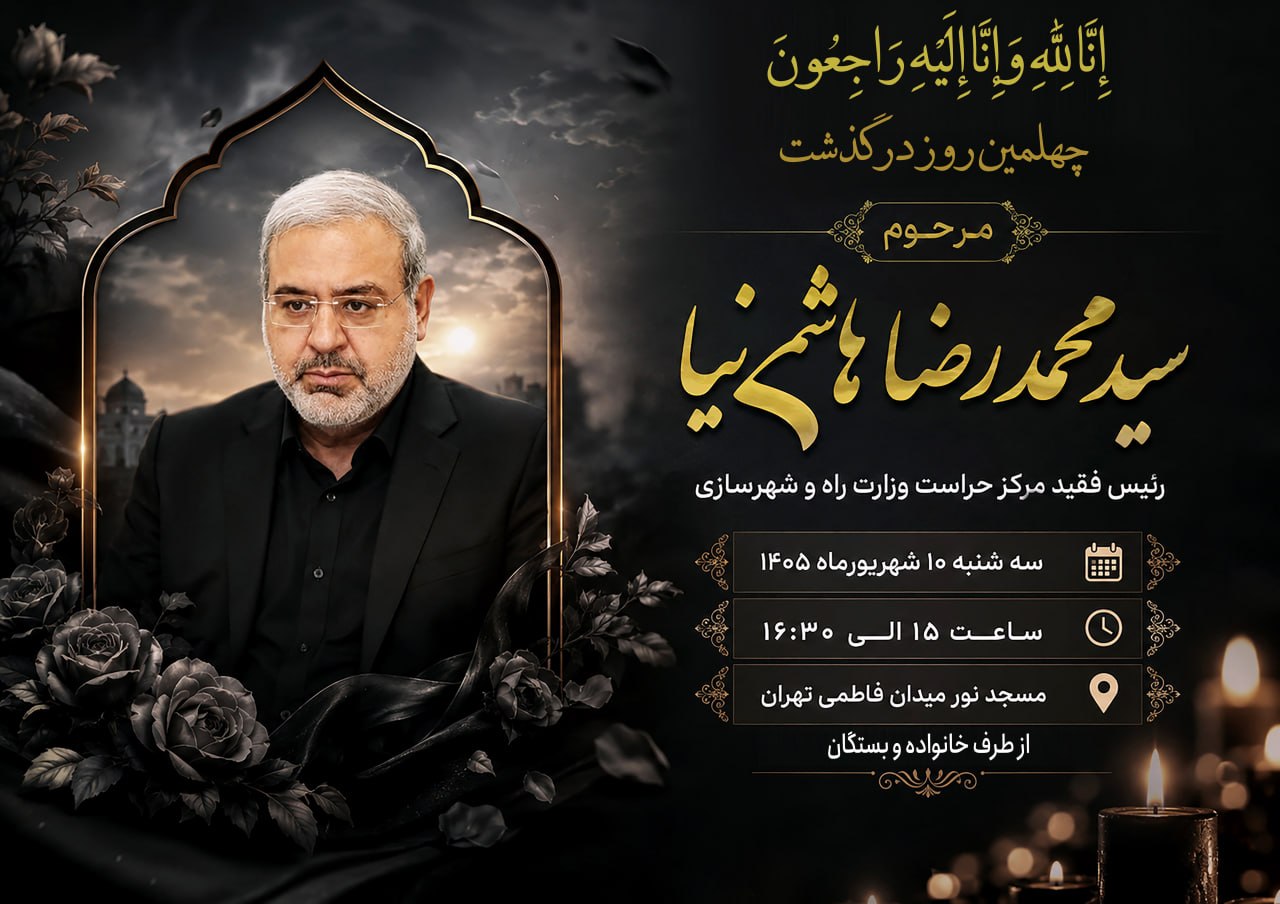 آگهی چهلم هاشمی نیا رئیس حراست وزارت راه