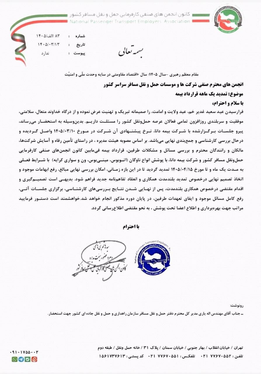 نامه دوم کانون شرکت های مسافری به بیمه دانا