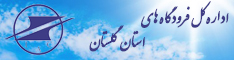 اداره کل فرودگاه های گلستان