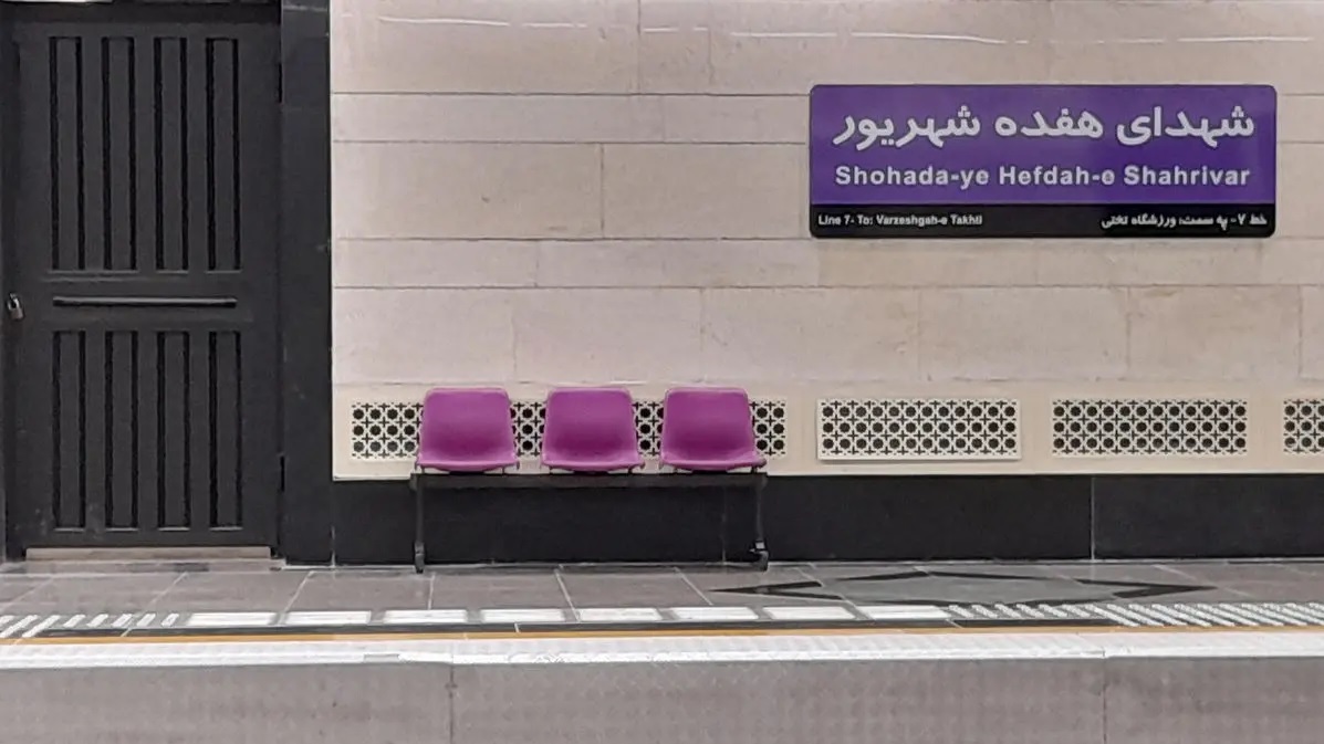 ایستگاه مترو 17 شهریور