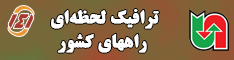 ترافیک لحظه ای راه ها