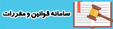 سامانه قوانین و مقررات