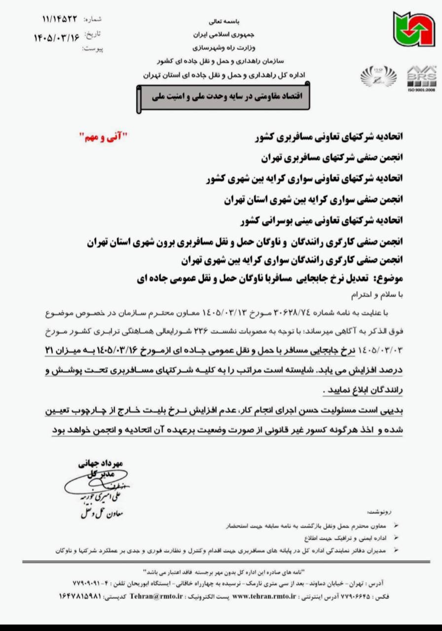 نامه سازمان راهداری درباره افزایش کرایه سواری بین شهری