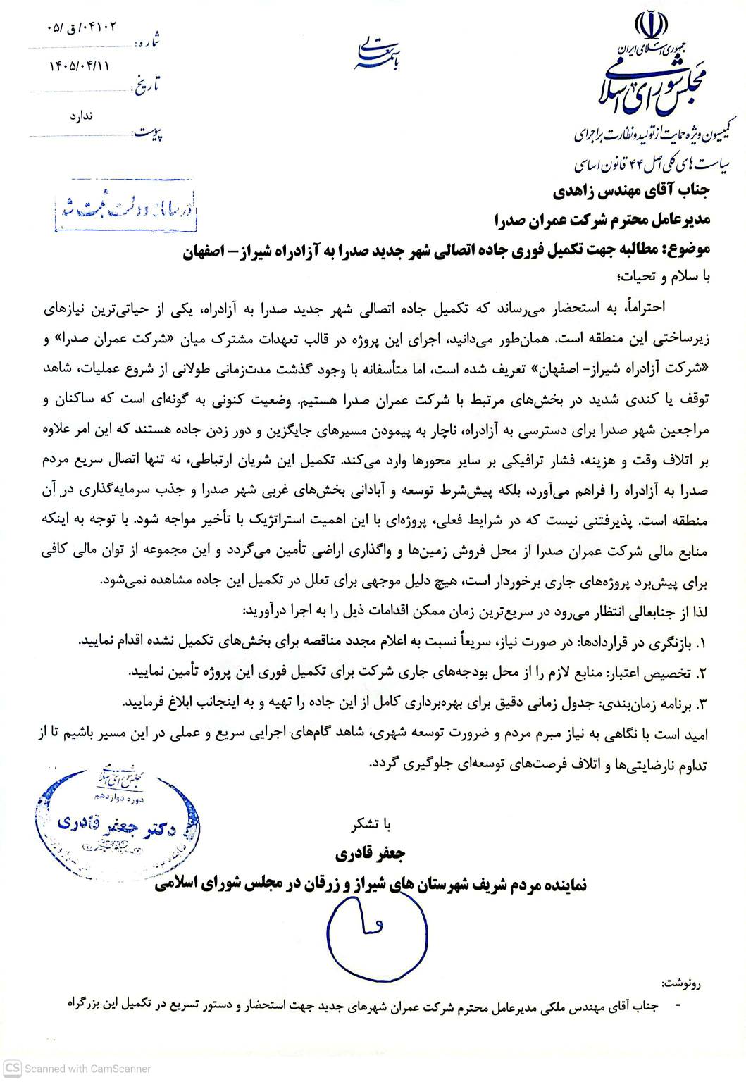 نامه جعفر قادری به مدیرعامل شرکت عمران شهر صدرا