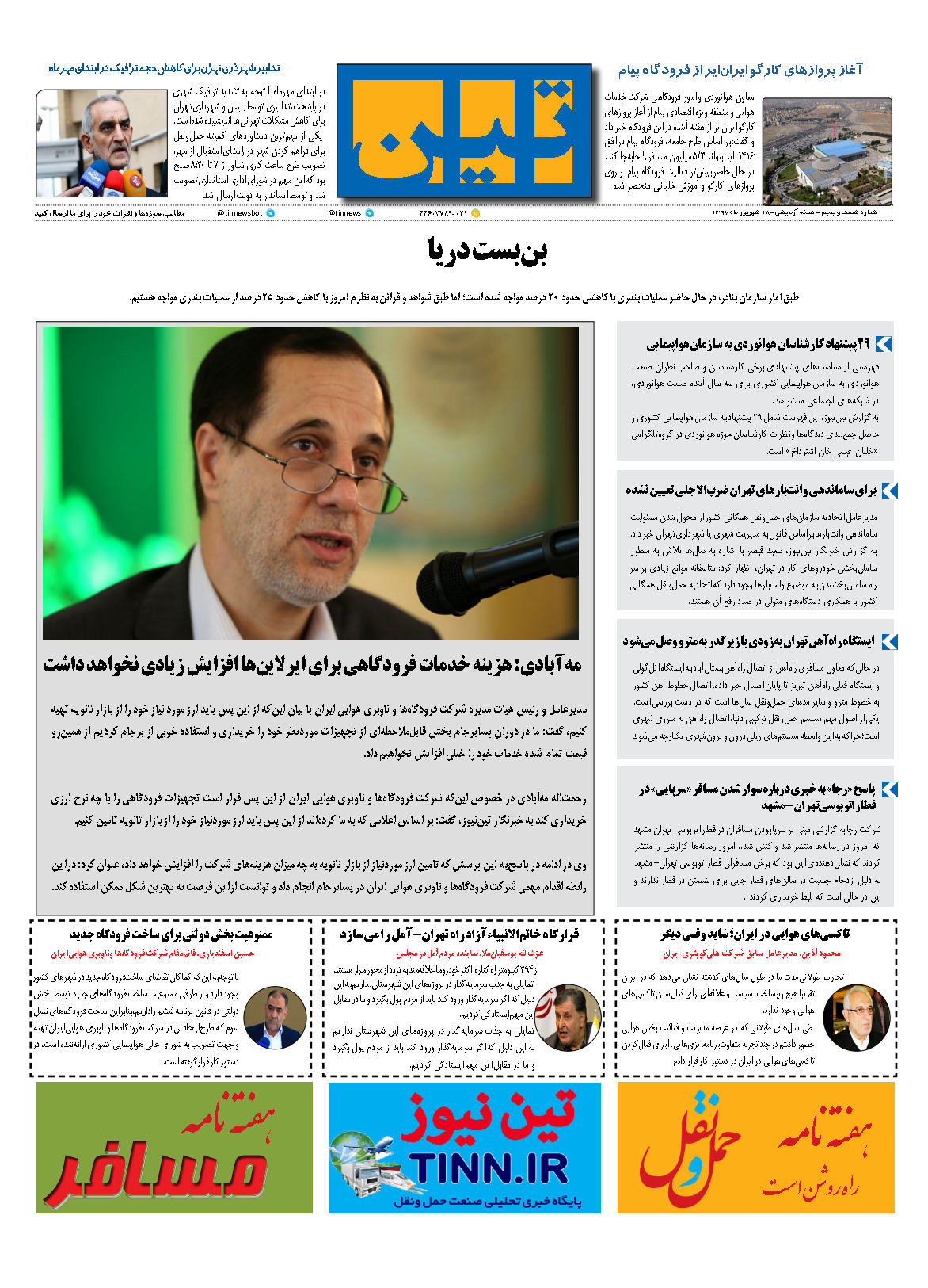 روزنامه الکترونیکی تین به تاریخ 18 شهریور ماه 1397